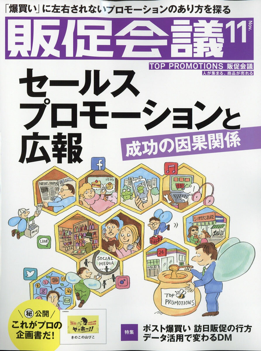 トッププロモーションズ販促会議 2016年 11月号 [雑誌]