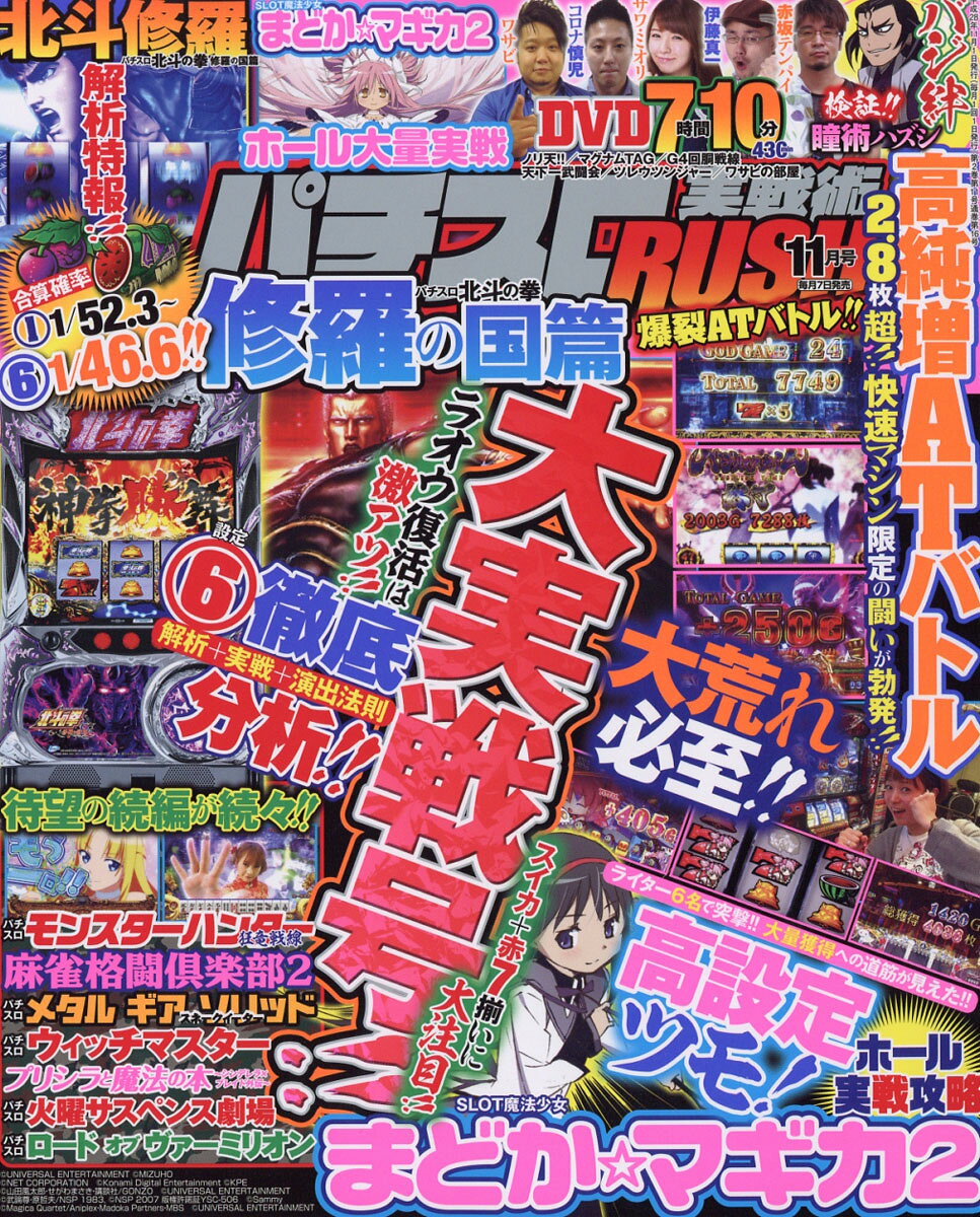 パチスロ実戦術RUSH (ラッシュ) 2016年 11月号 [雑誌]