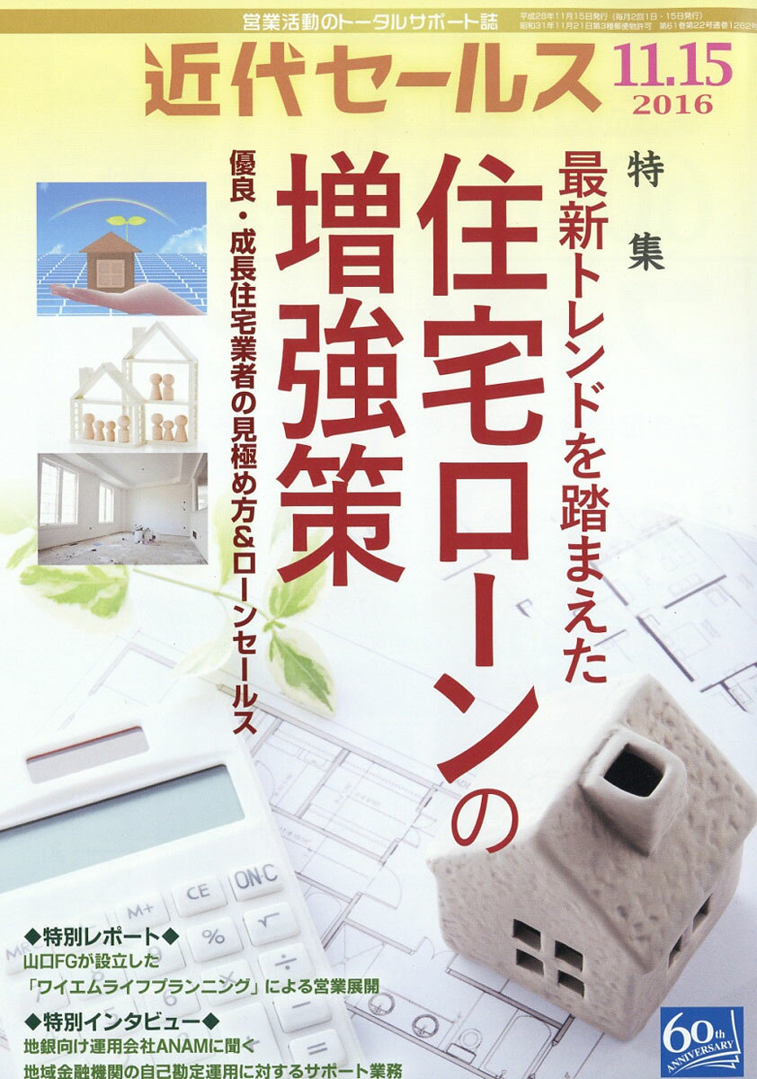 近代セールス 2016年 11/15号 [雑誌]