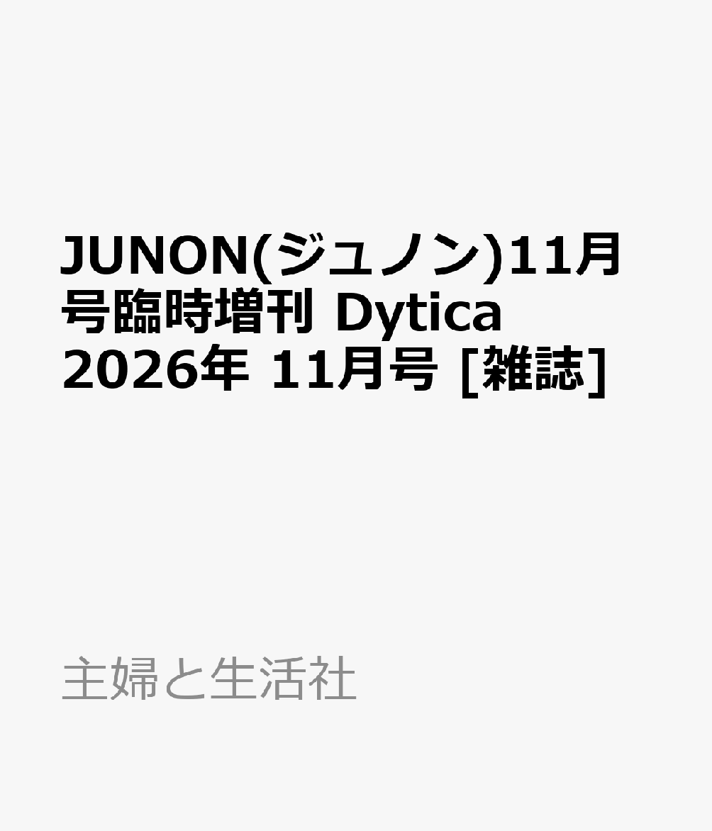 JUNON(ジュノン)11月号臨時増刊 Dytica 2026年 11月号 [雑誌]の書影