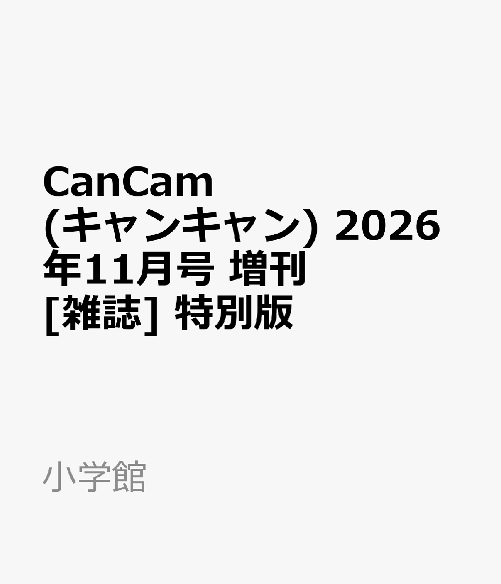 CanCam(キャンキャン) 2026年11月号 増刊 [雑誌] 特別版