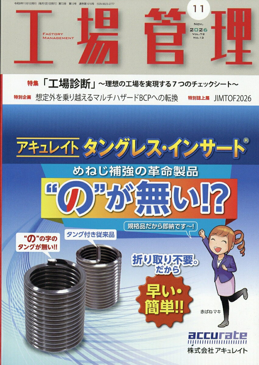 工場管理 2026年 11月号 [雑誌] （日刊工業新聞社）