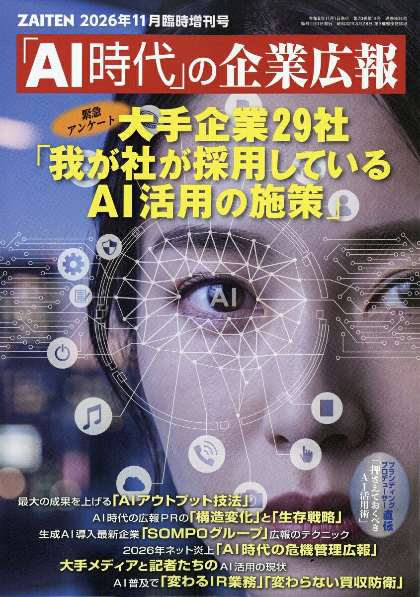 ZAITEN増刊 『「AI時代」の企業広報』 2026年 11月号 [雑誌]