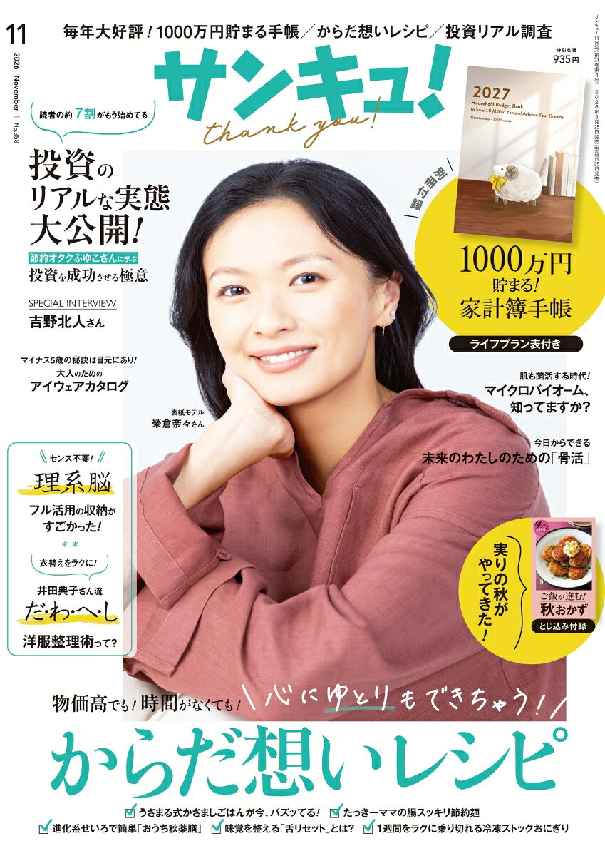 サンキュ! 2026年 11月号 [雑誌]