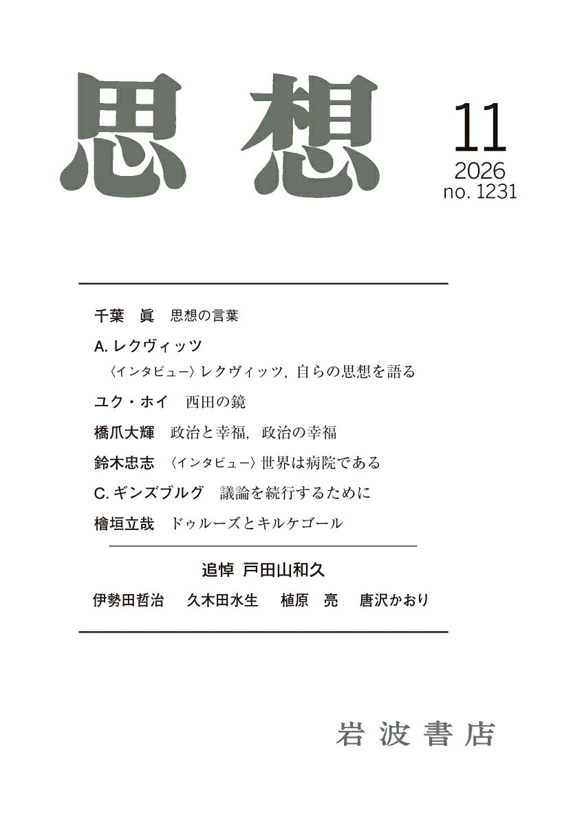 思想 2026年 11月号 [雑誌]