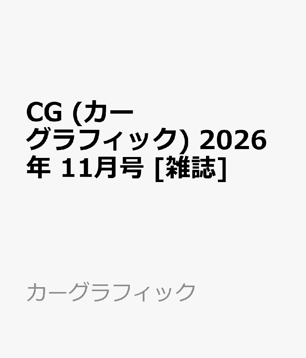 CG (カーグラフィック) 2026年 11月号 [雑誌]