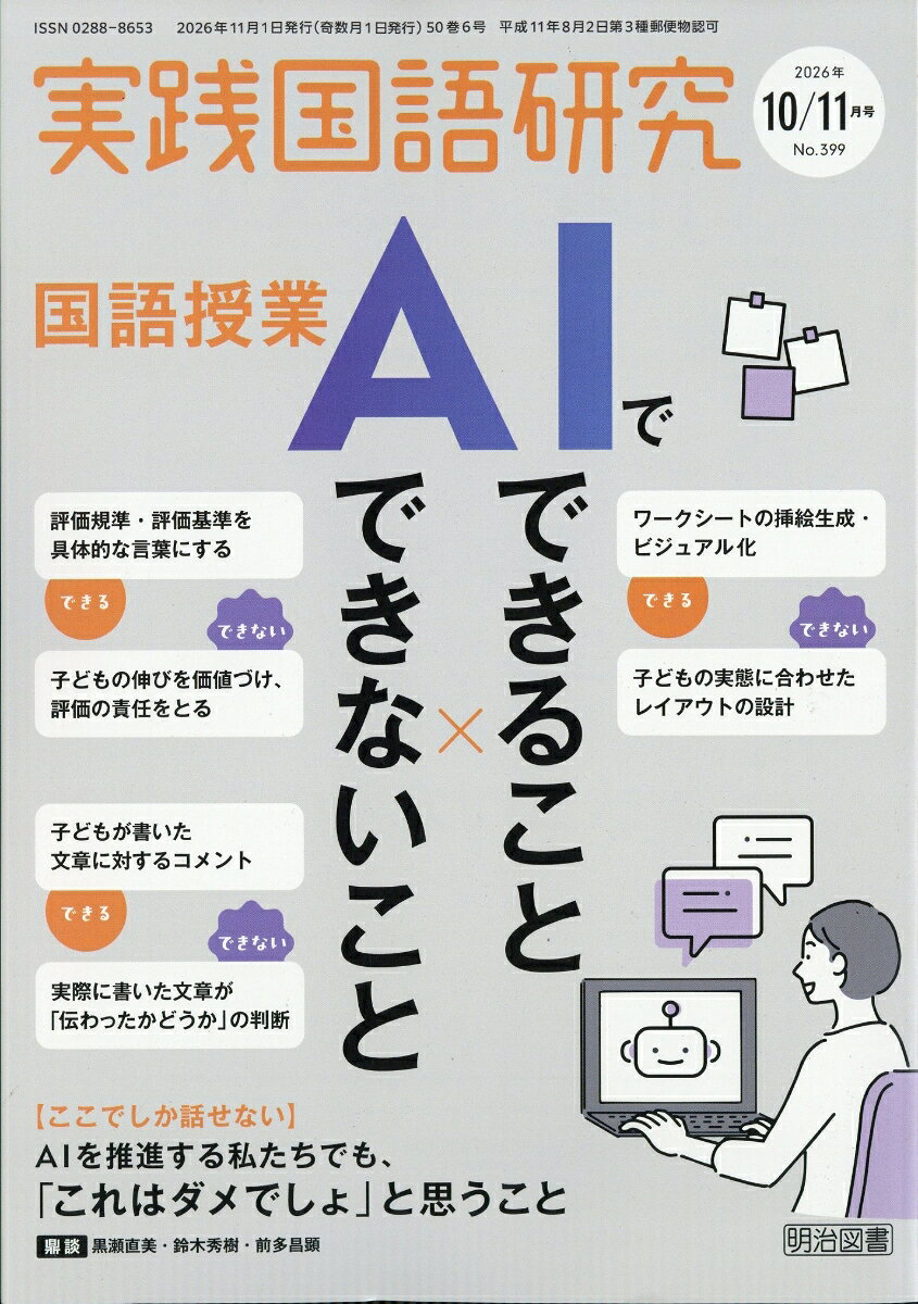 実践国語研究 2026年 11月号 [雑誌]