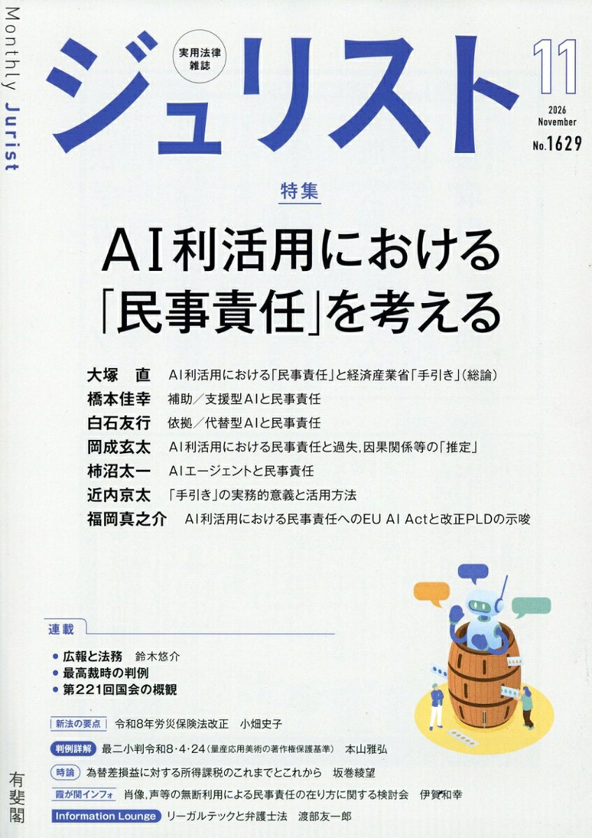 Jurist (ジュリスト) 2026年 11月号 [雑誌]