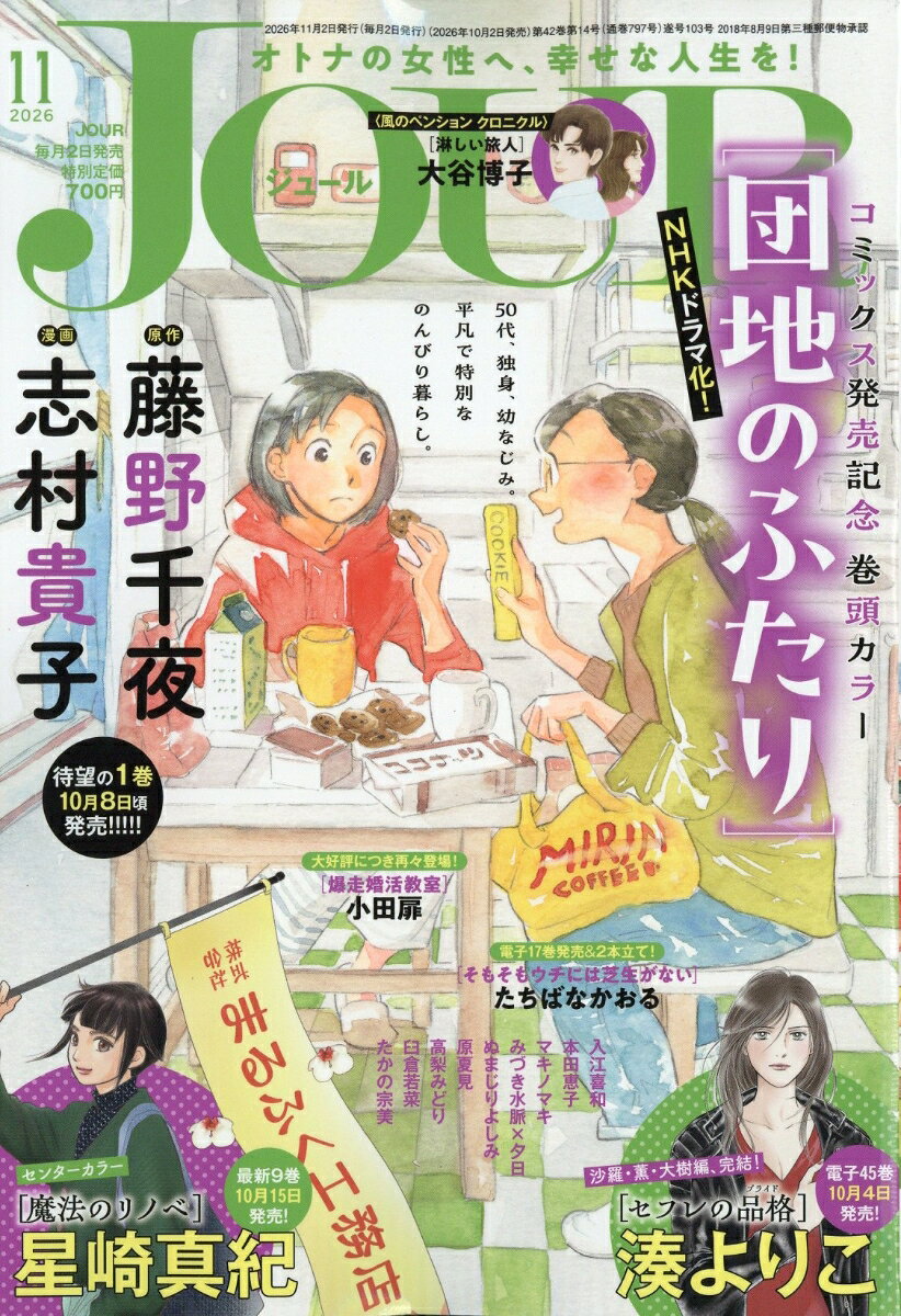Jour(ジュール) 2026年 11月号 [雑誌]
