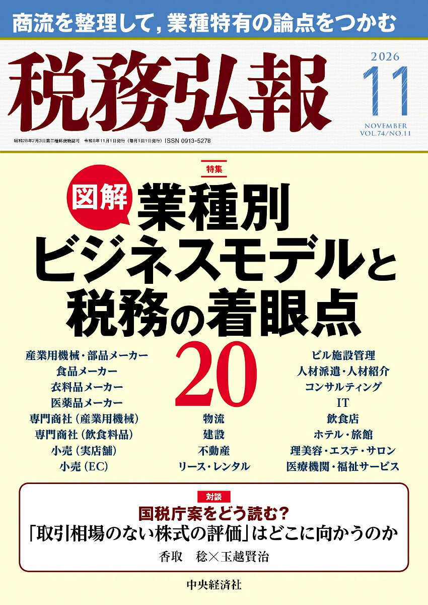 税務弘報 2026年 11月号 [雑誌]