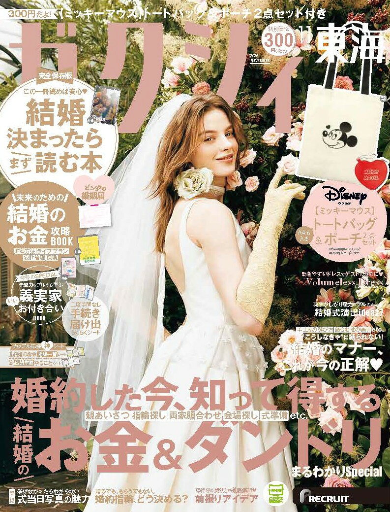 ゼクシィ東海 2026年 11月号[雑誌]