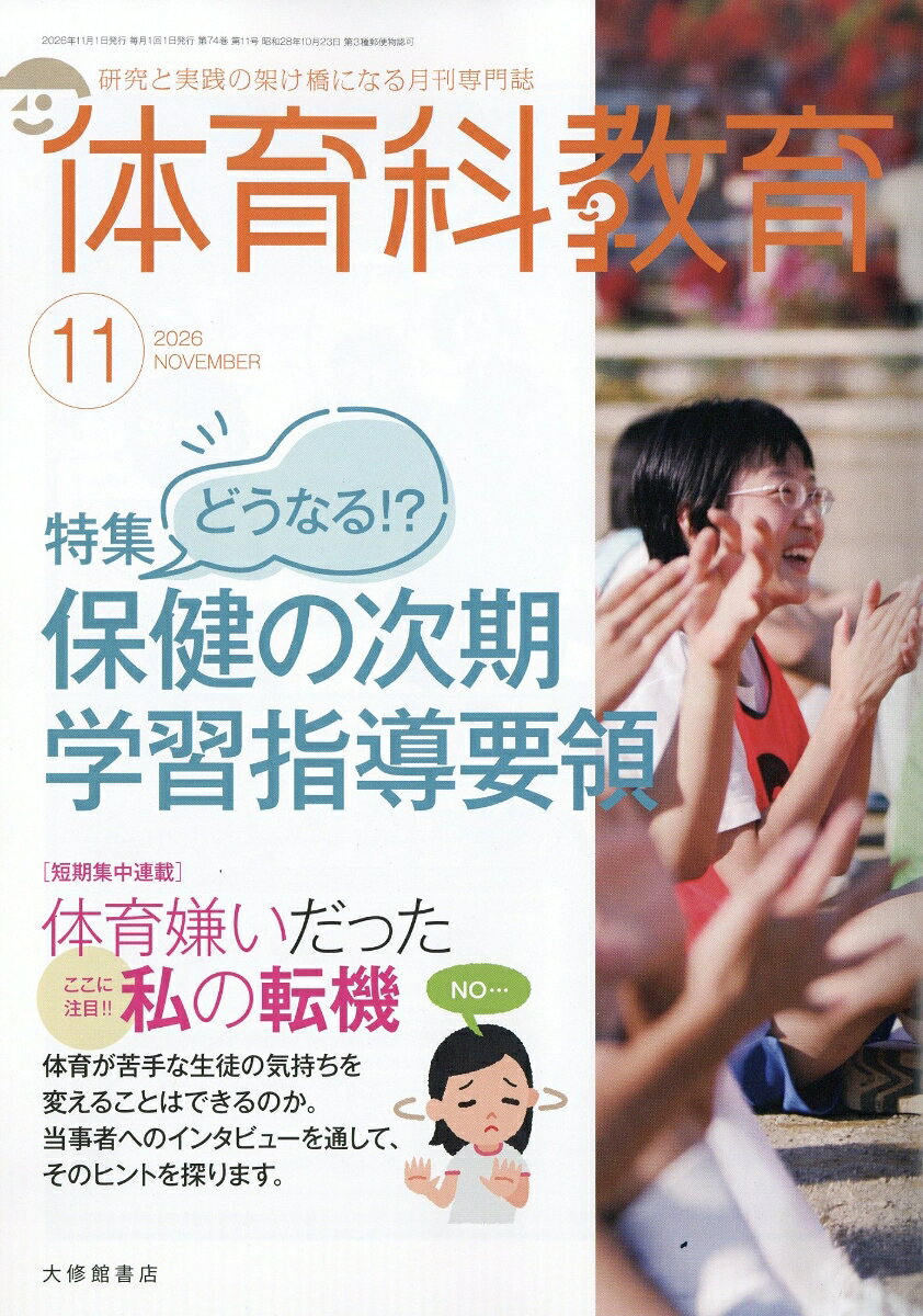 体育科教育 2026年 11月号 [雑誌]