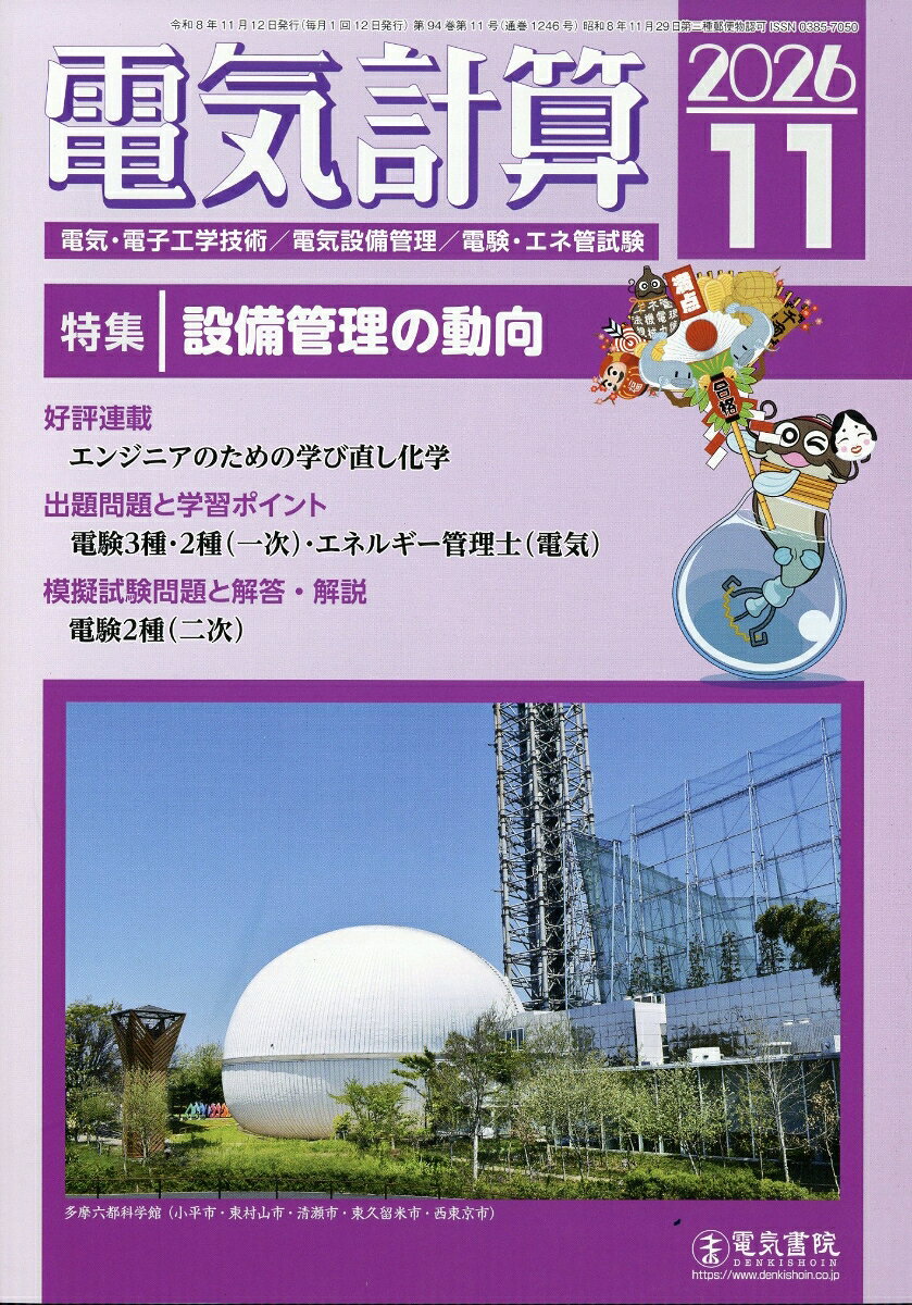電気計算 2026年 11月号 [雑誌]
