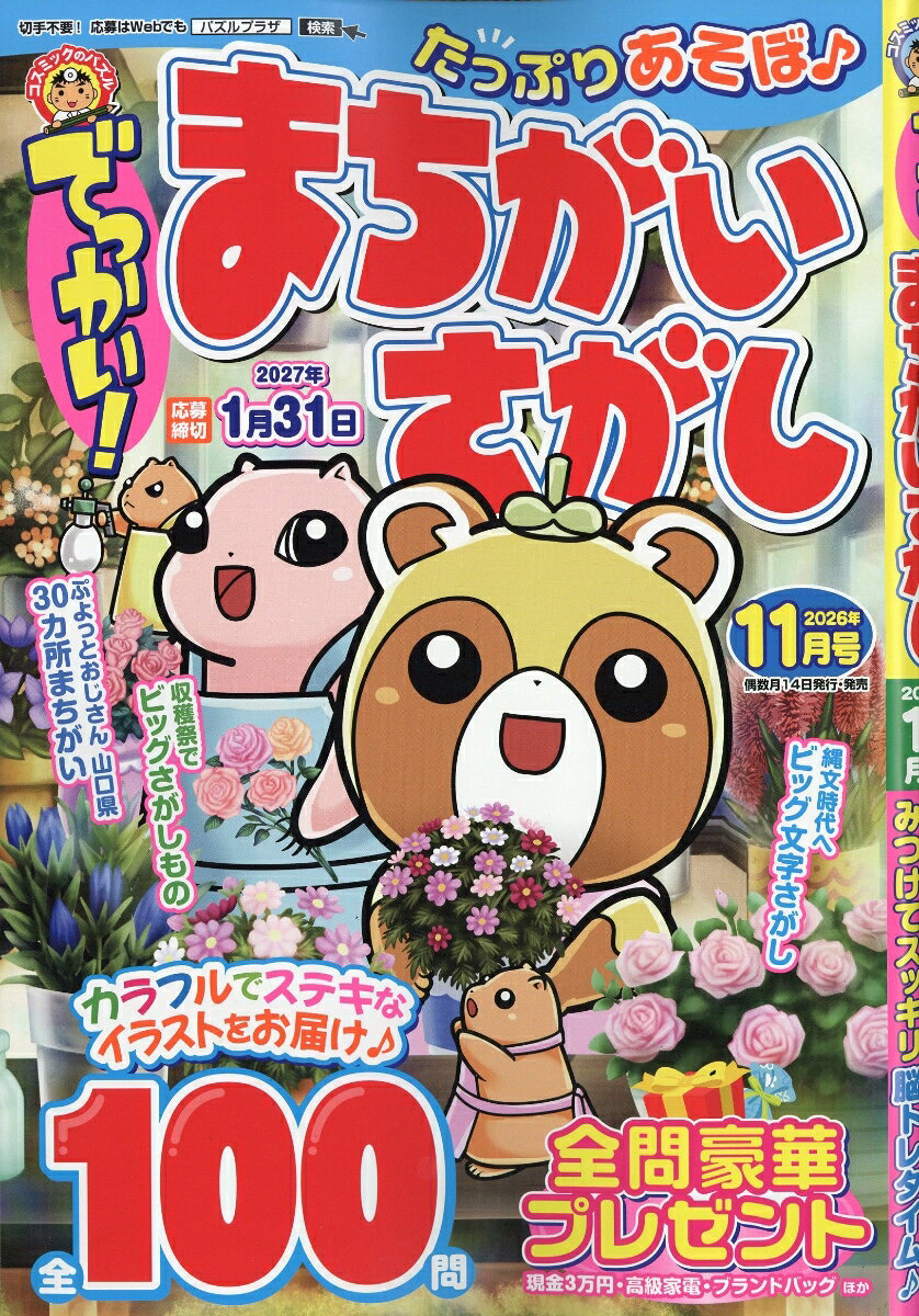 でっかい!まちがいさがし 2026年 11月号 [雑誌]
