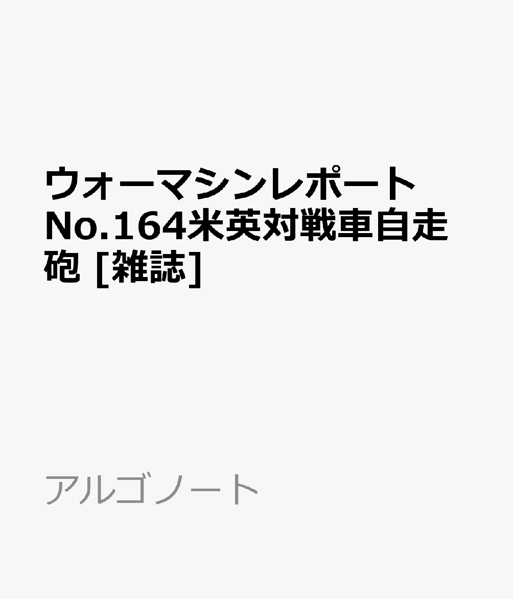 WAR MACHINE REPORT(ウォーマシンレポート)No.164米英対戦車自走砲 2026年 11月号 [雑誌]