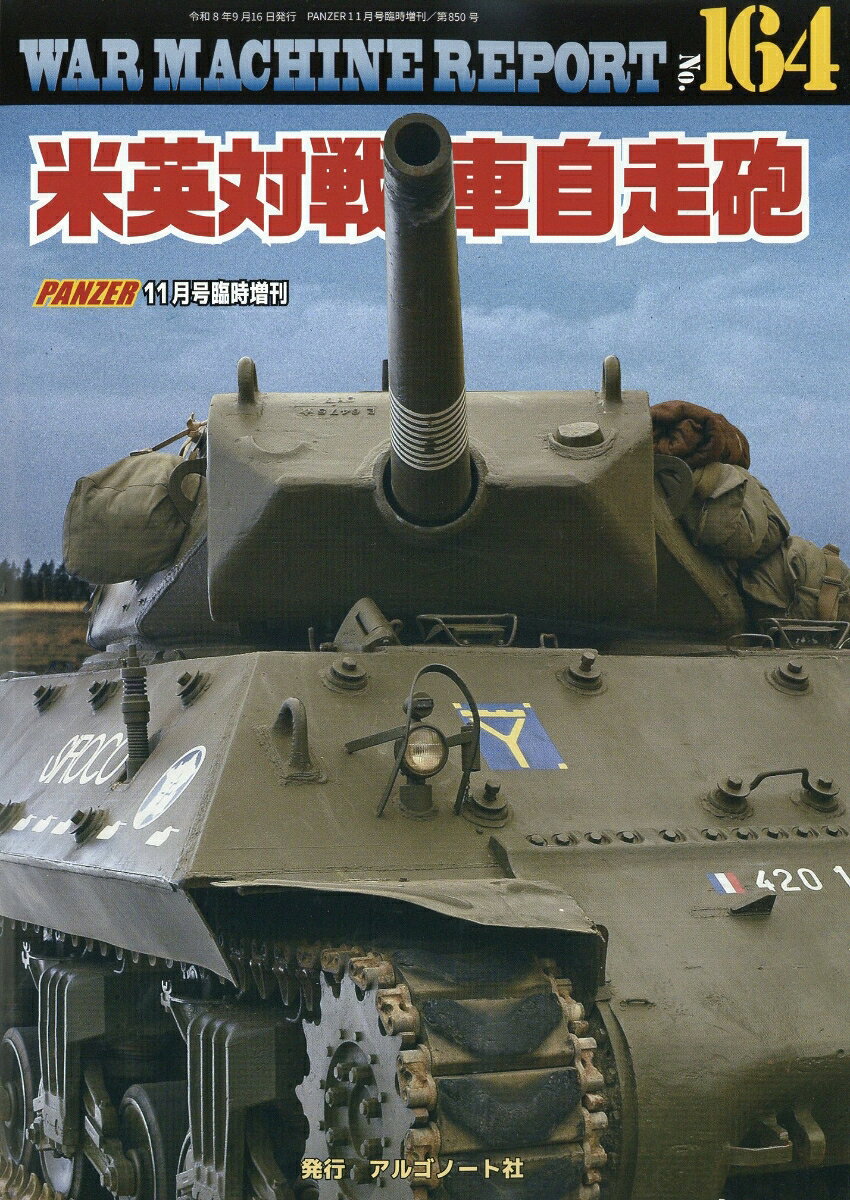 WAR MACHINE REPORT(ウォーマシンレポート)No.164米英対戦車自走砲 2026年 11月号 [雑誌] （アルゴノート）