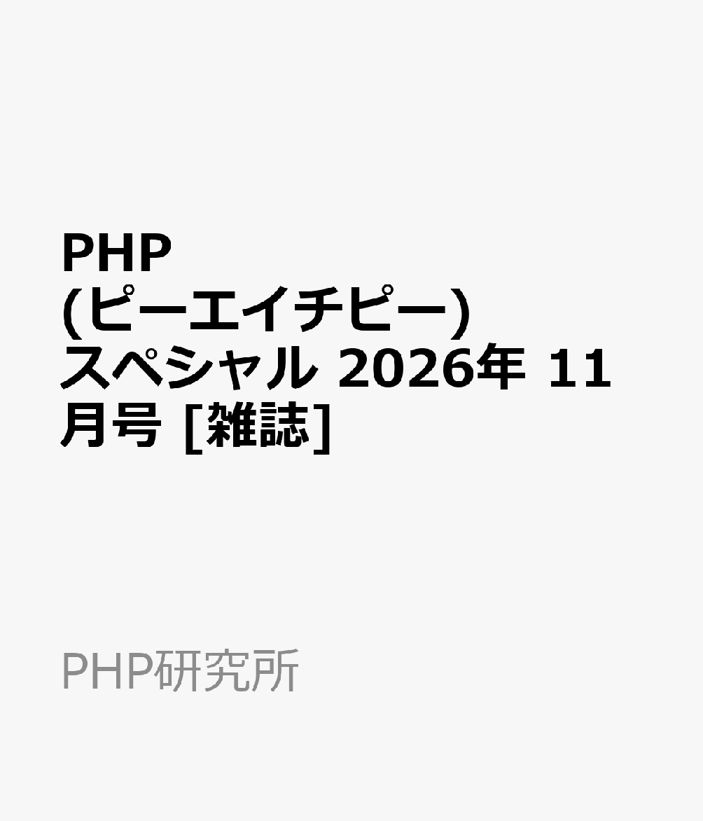 PHP (ピーエイチピー) スペシャル 2026年 11月号 [雑誌]