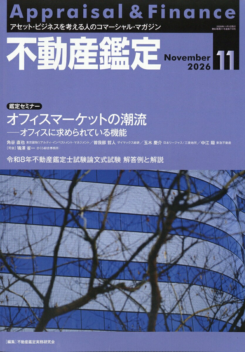 不動産鑑定 2026年 11月号 [雑誌] （住宅新報出版）