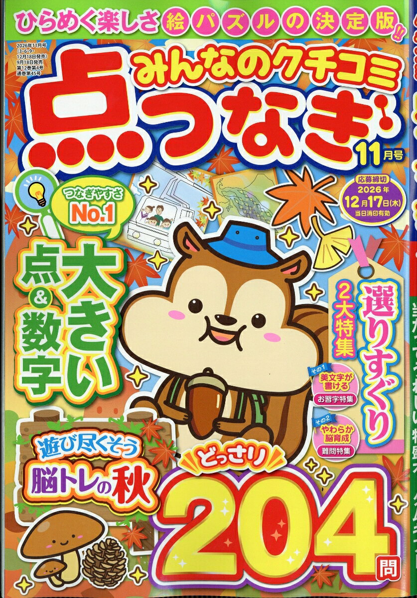 みんなのクチコミ点つなぎ 2026年 11月号 [雑誌]