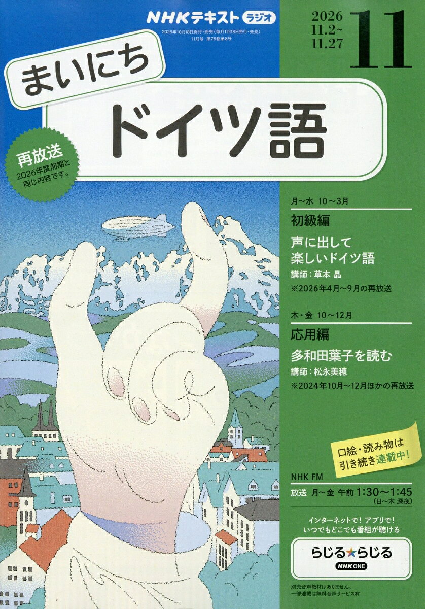 NHK ラジオ まいにちドイツ語 2026年 11月号 [雑誌]