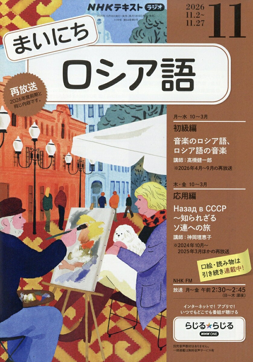 NHK ラジオ まいにちロシア語 2026年 11月号 [雑誌]