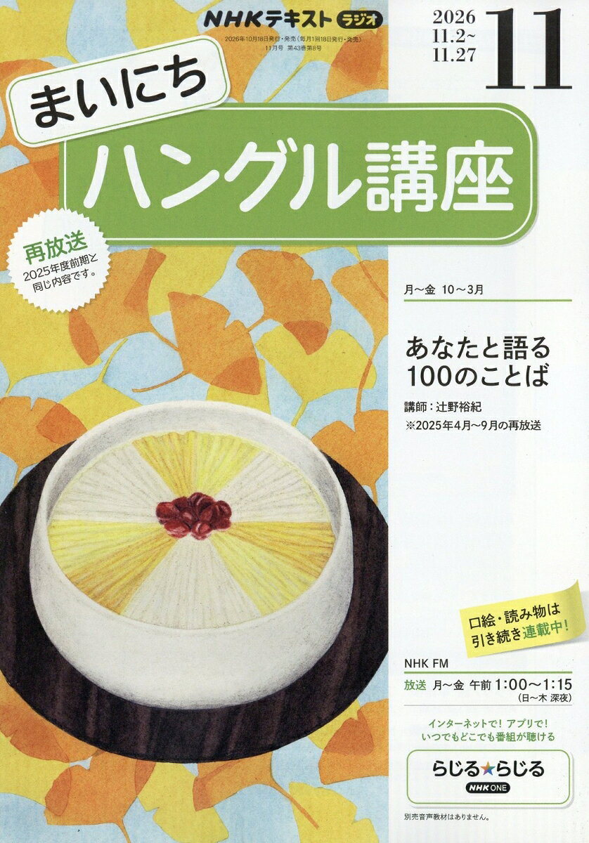NHK ラジオ まいにちハングル講座 2026年 11月号 [雑誌]