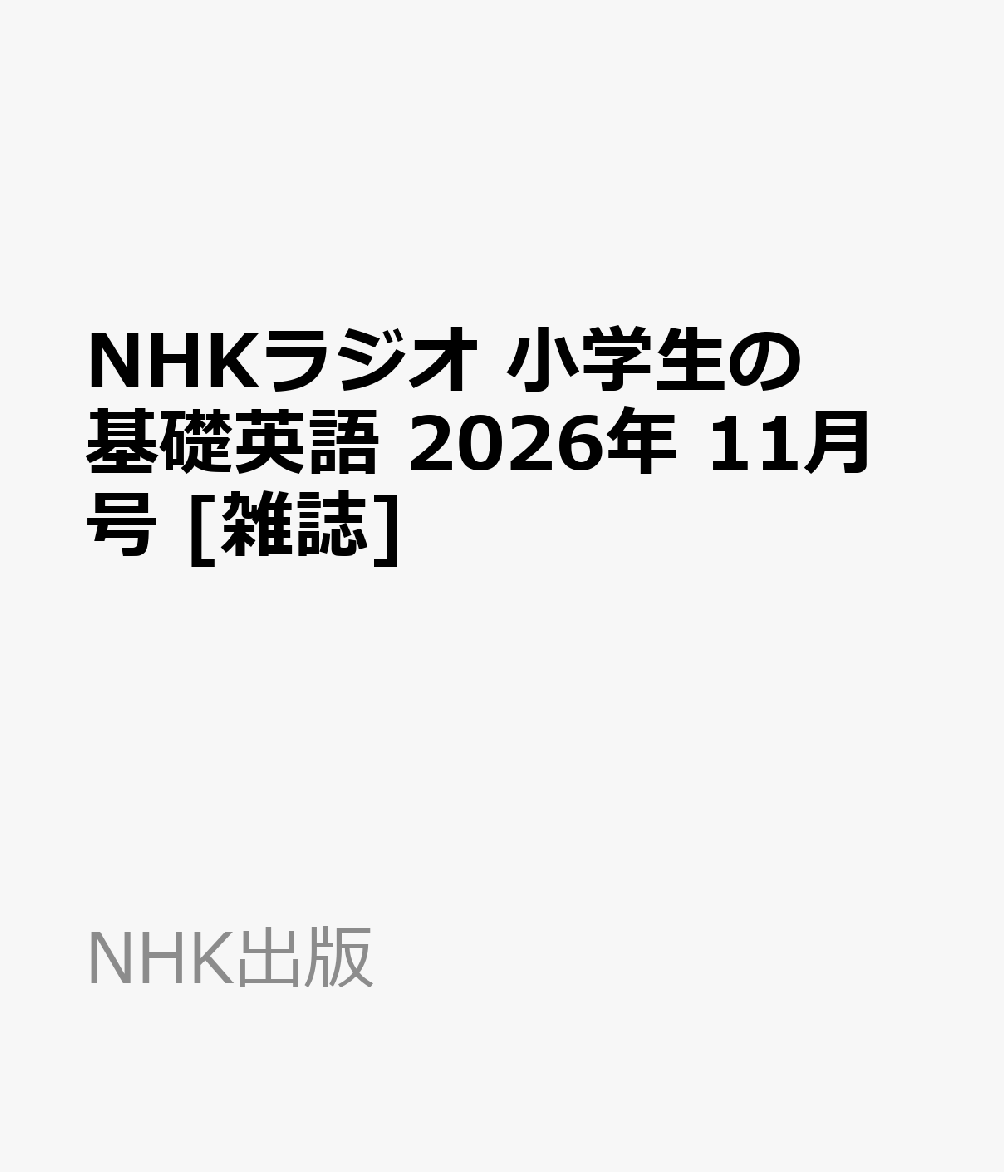 NHKラジオ 小学生の基礎英語 2026年 11月号 [雑誌]