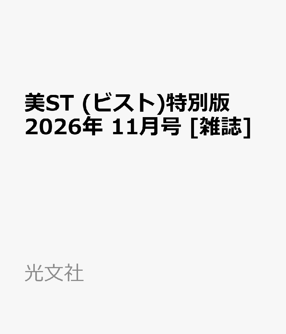 美ST (ビスト)特別版 2026年 11月号 [雑誌]