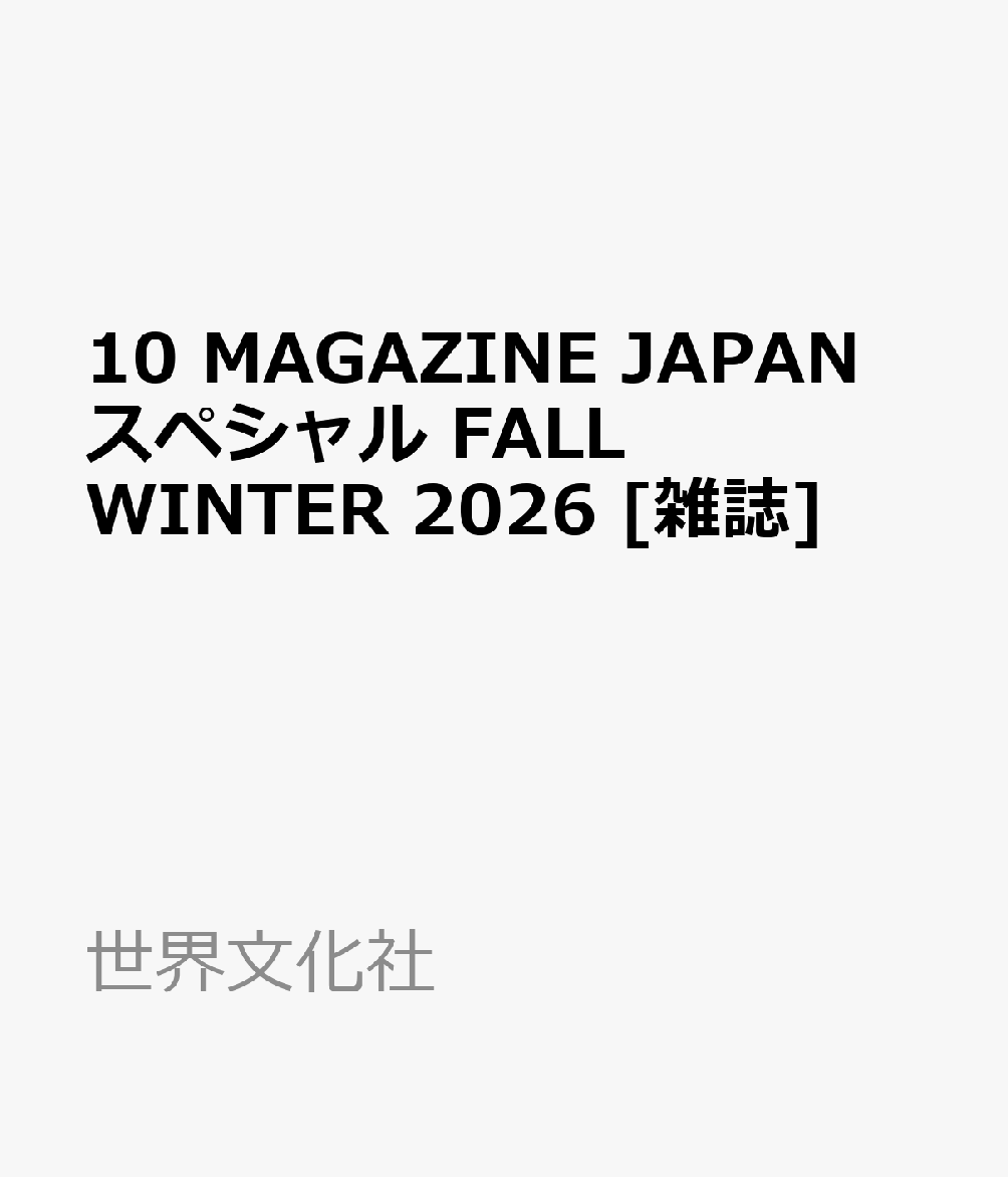 10 MAGAZINE JAPAN スペシャル FALL WINTER 2026 [雑誌]