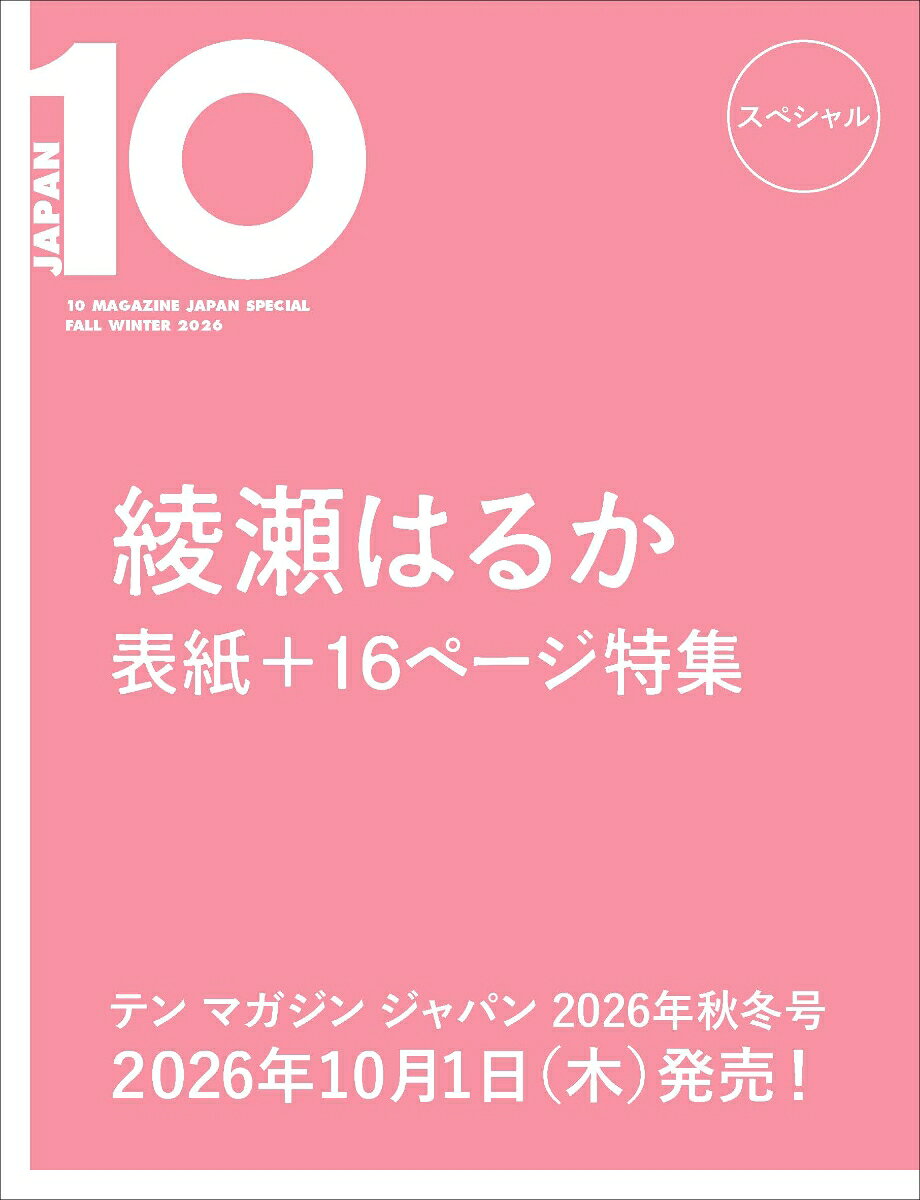 10 MAGAZINE JAPAN スペシャル FALL WINTER　2026