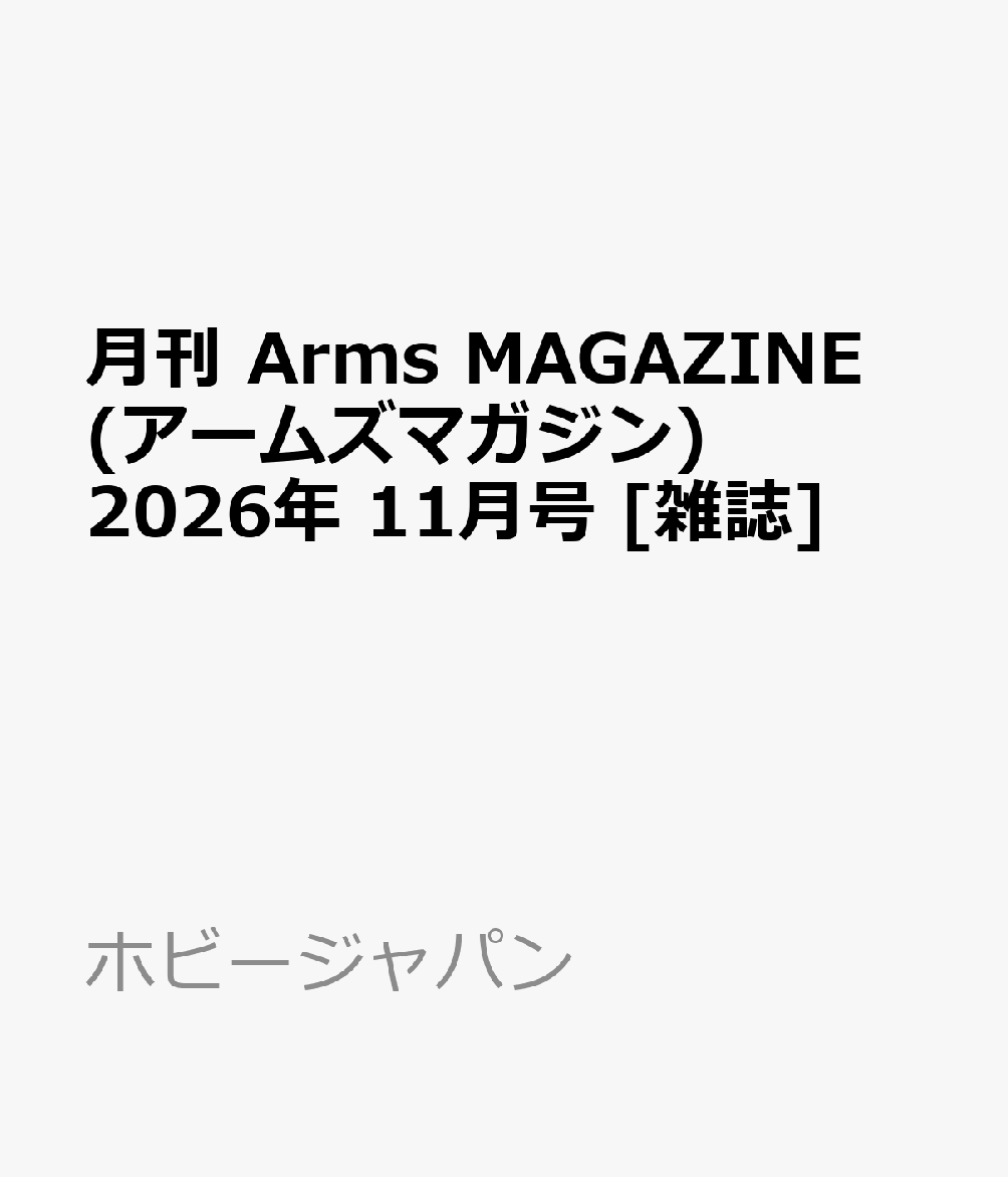 月刊 Arms MAGAZINE (アームズマガジン) 2026年 11月号 [雑誌]