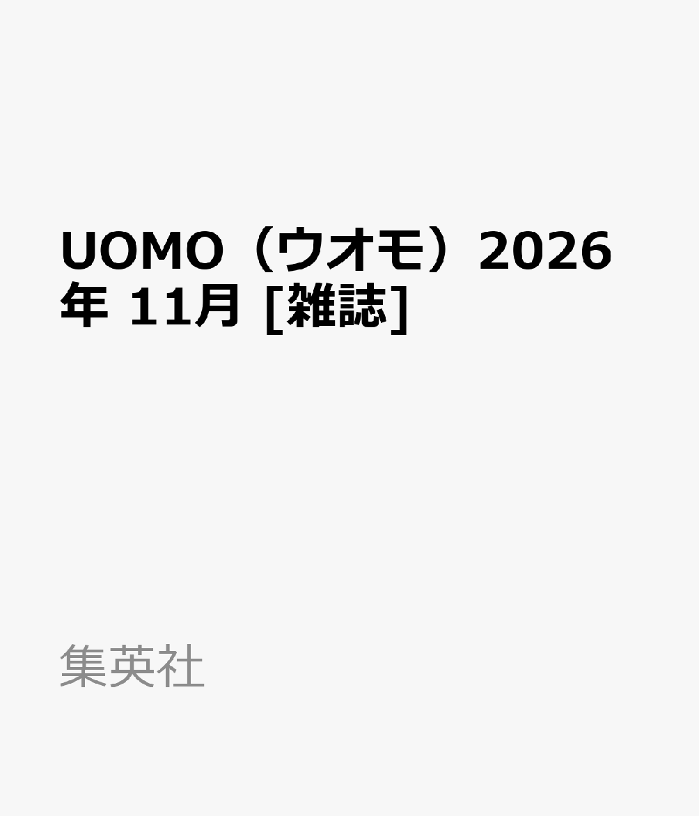 UOMO（ウオモ）2026年 11月 [雑誌]