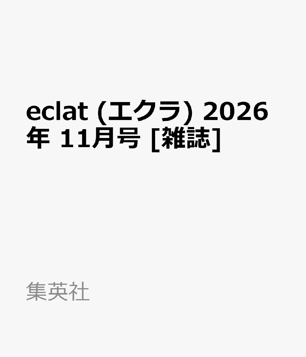 eclat (エクラ) 2026年 11月号 [雑誌]