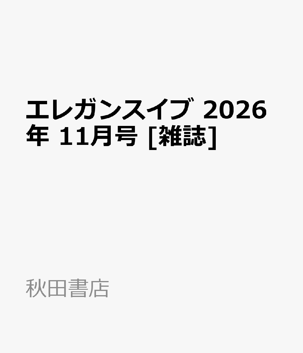 エレガンスイブ 2026年 11月号 [雑誌]