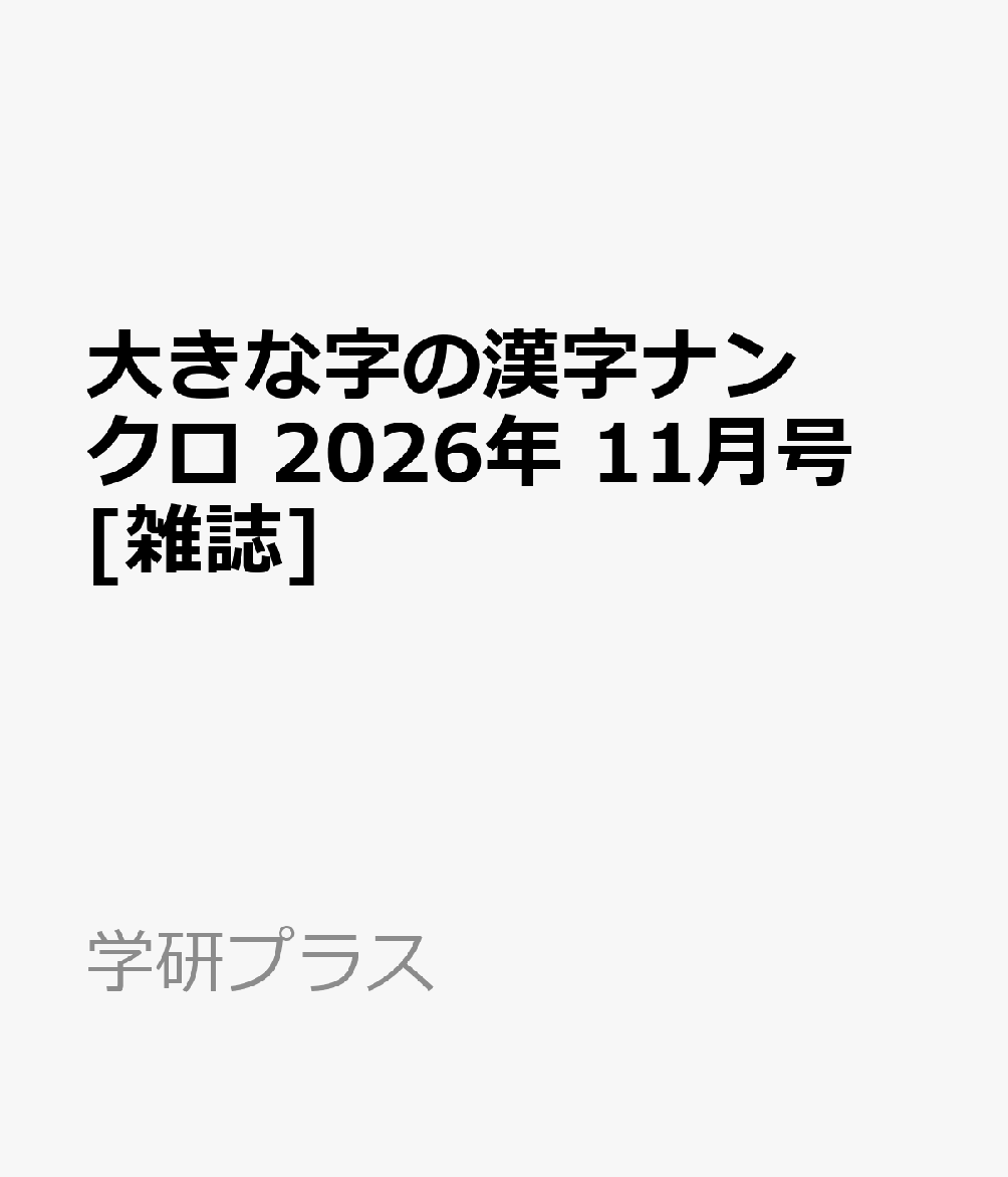 大きな字の漢字ナンクロ 2026年 11月号 [雑誌]