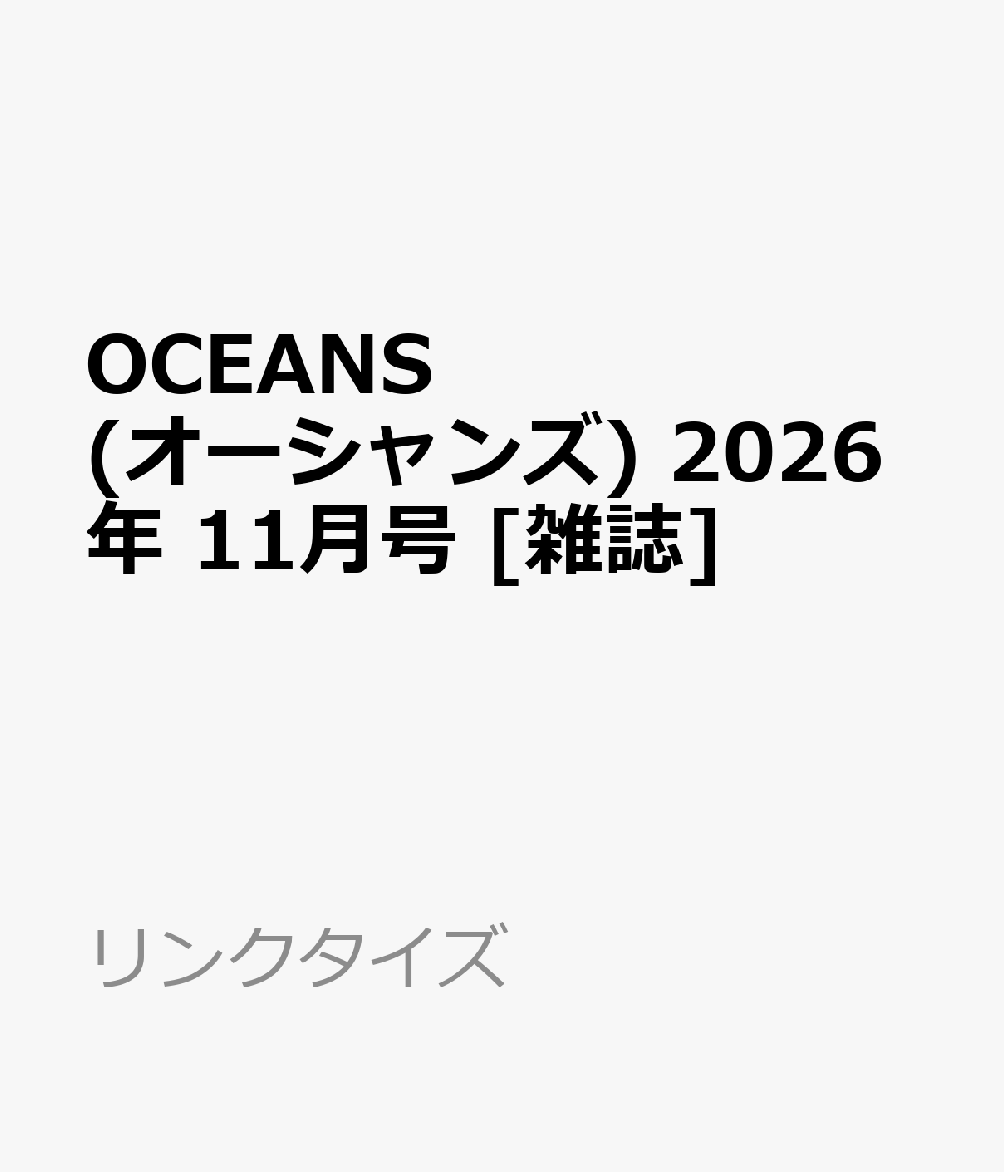OCEANS (オーシャンズ) 2026年 11月号 [雑誌]