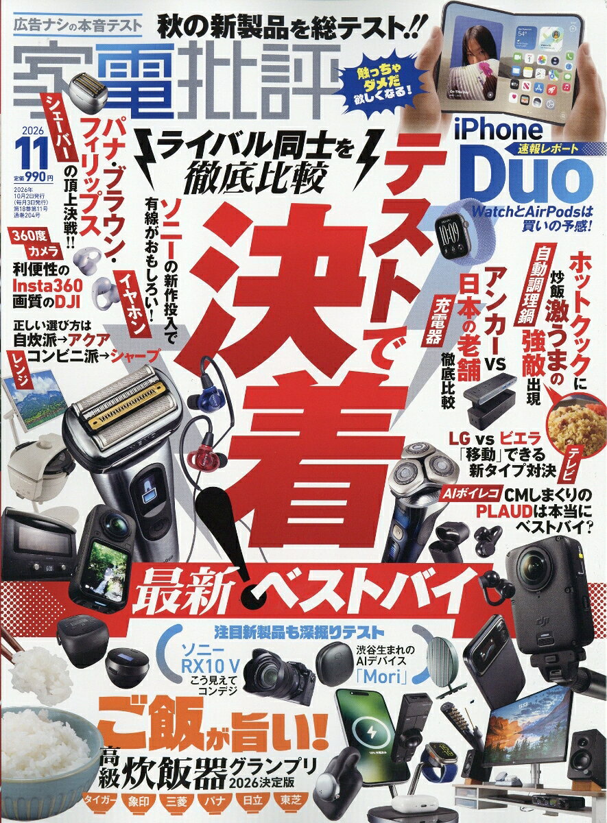 家電批評 2026年 11月号 [雑誌]