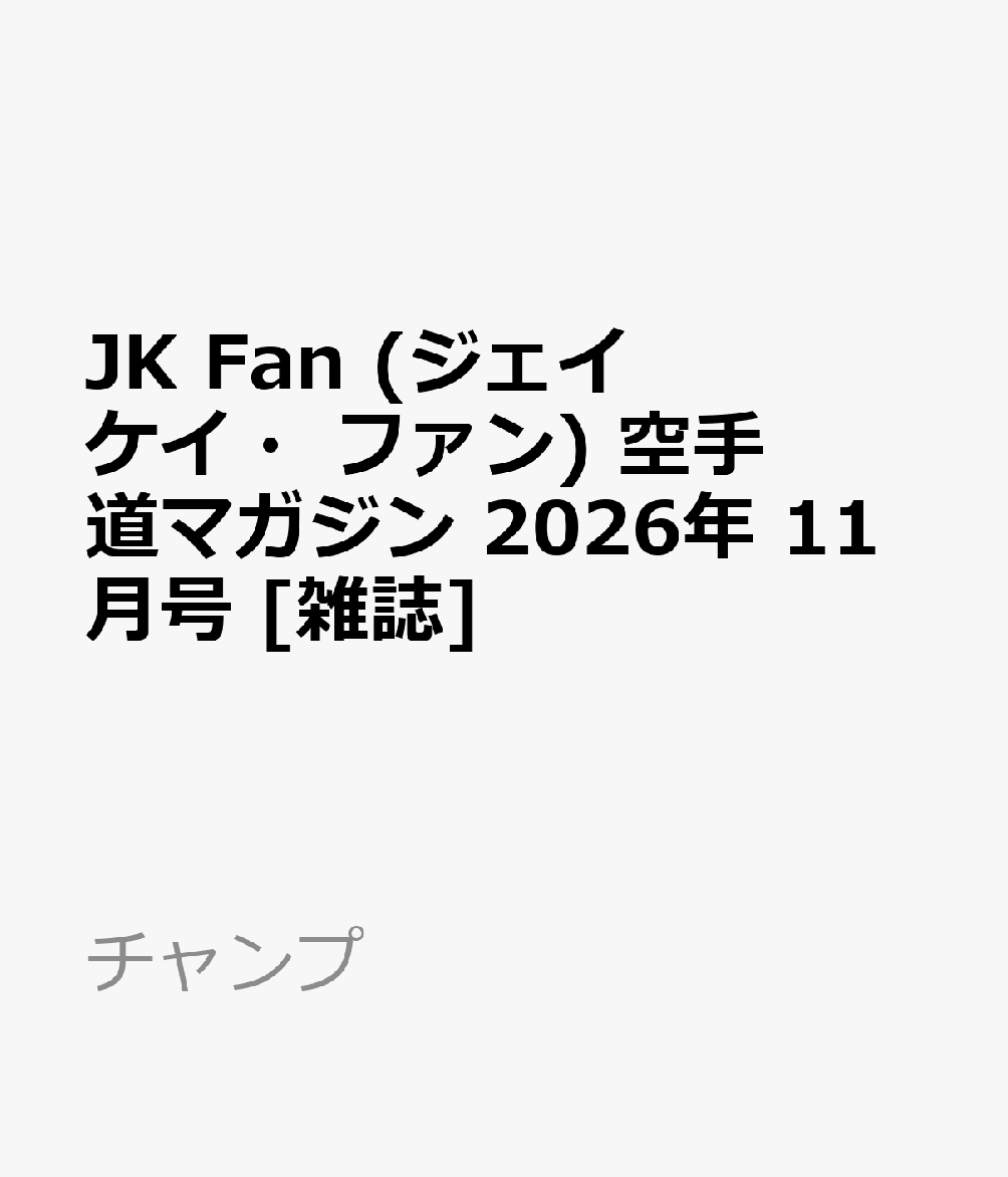 JK Fan (ジェイケイ・ファン) 空手道マガジン 2026年 11月号 [雑誌]