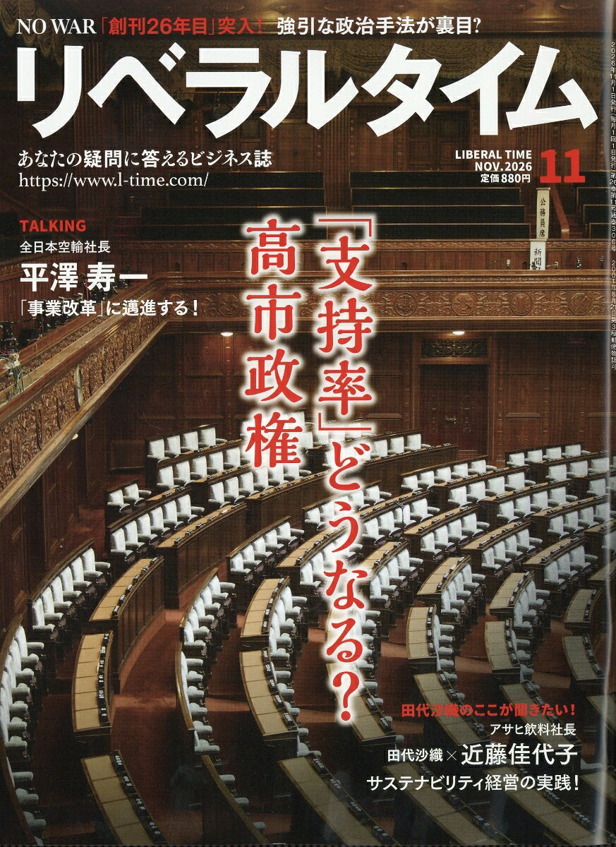 月刊 リベラルタイム 2026年 11月号 [雑誌] （リベラルタイム出版社）