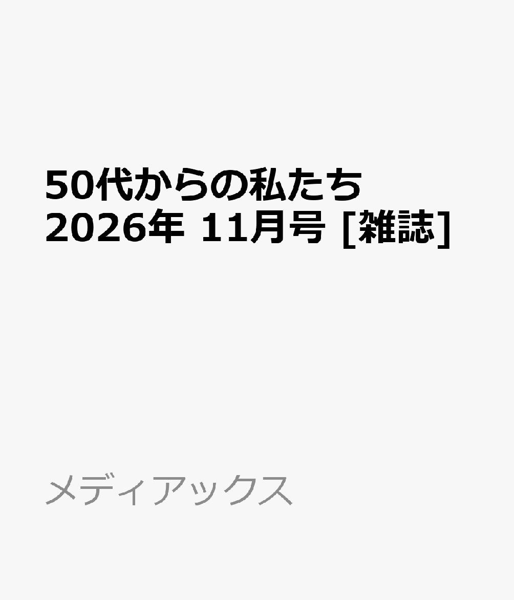 50代からの私たち 2026年 11月号 [雑誌]