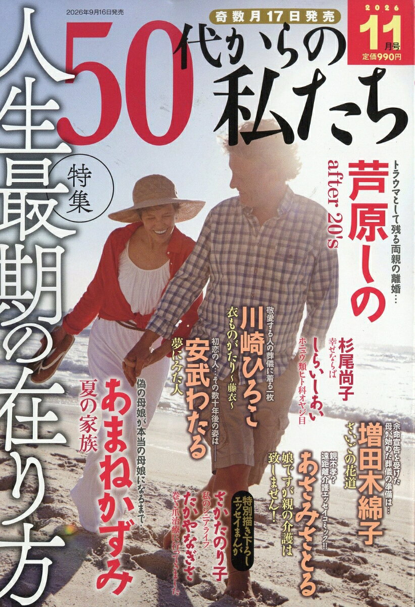 50代からの私たち 2026年 11月号 [雑誌] （メディアックス）