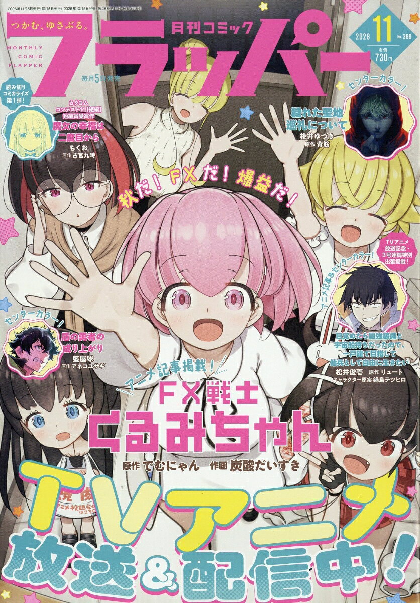 COMIC FLAPPER (コミックフラッパー) 2026年 11月号 [雑誌]
