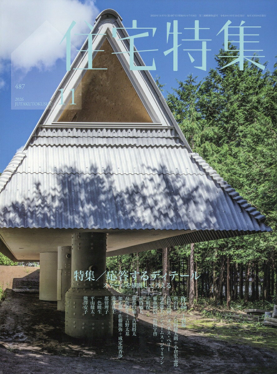住宅特集 2026年 11月号 [雑誌]