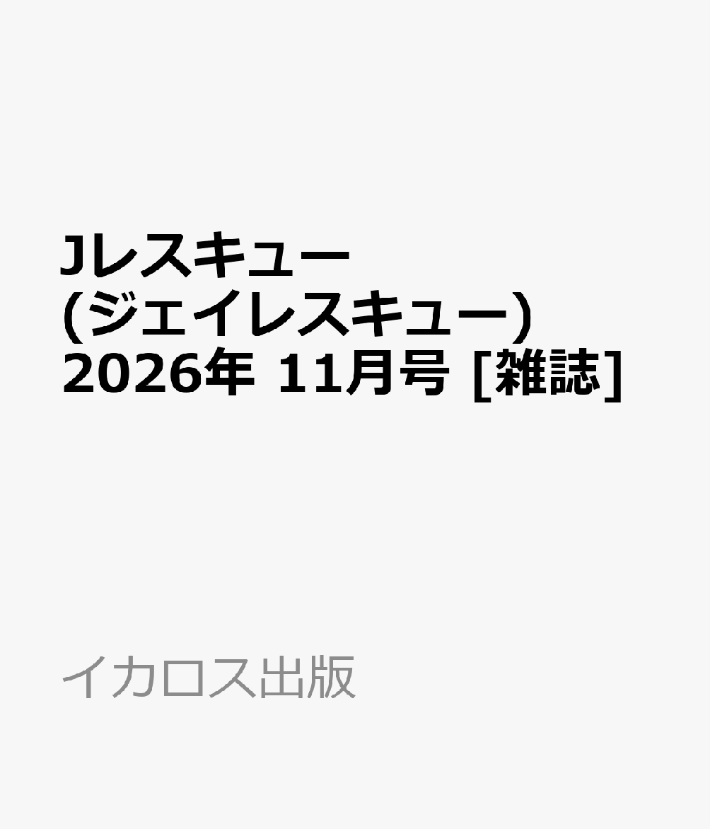 Jレスキュー (ジェイレスキュー) 2026年 11月号 [雑誌]