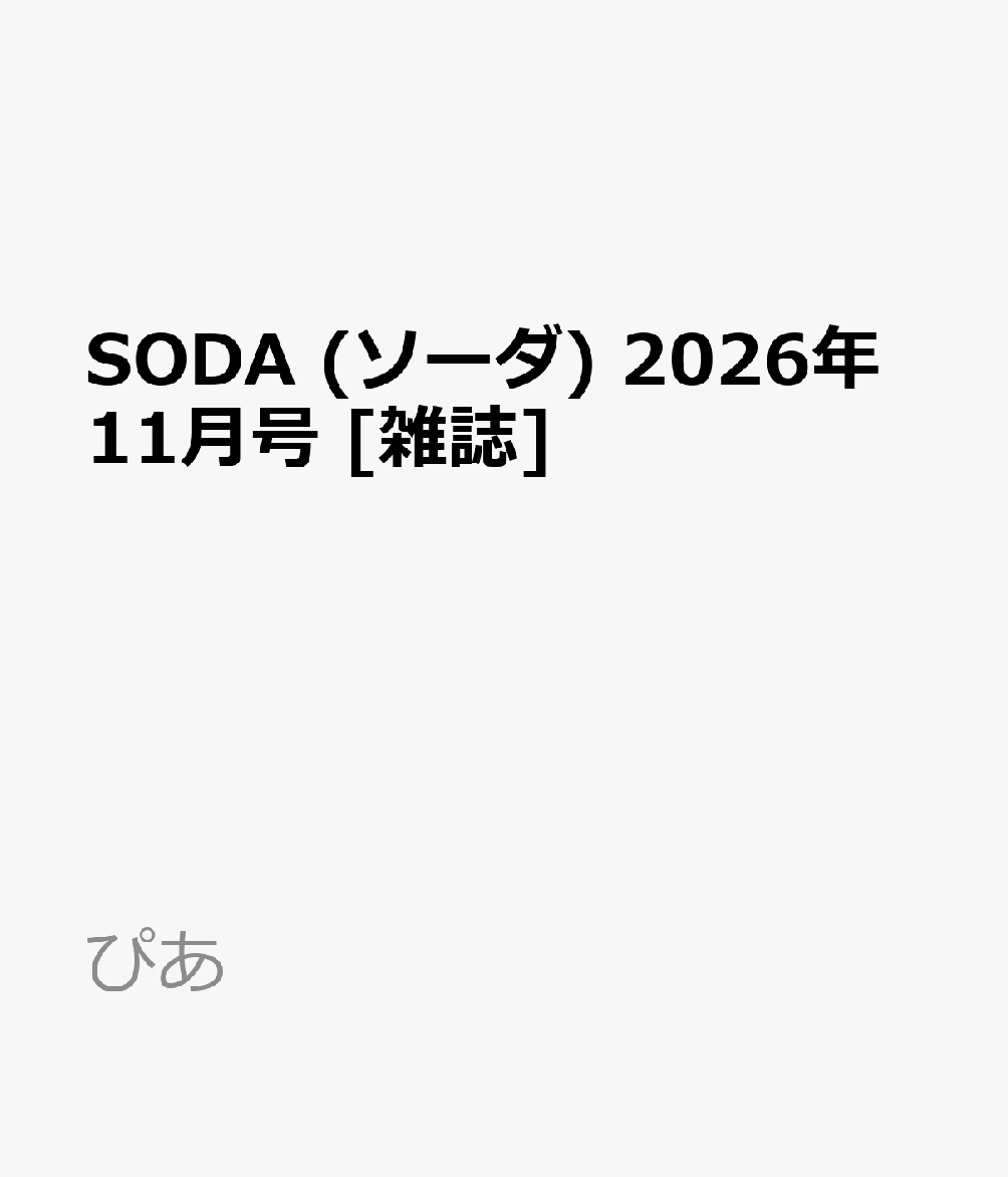SODA (ソーダ) 2026年11月号 [雑誌]