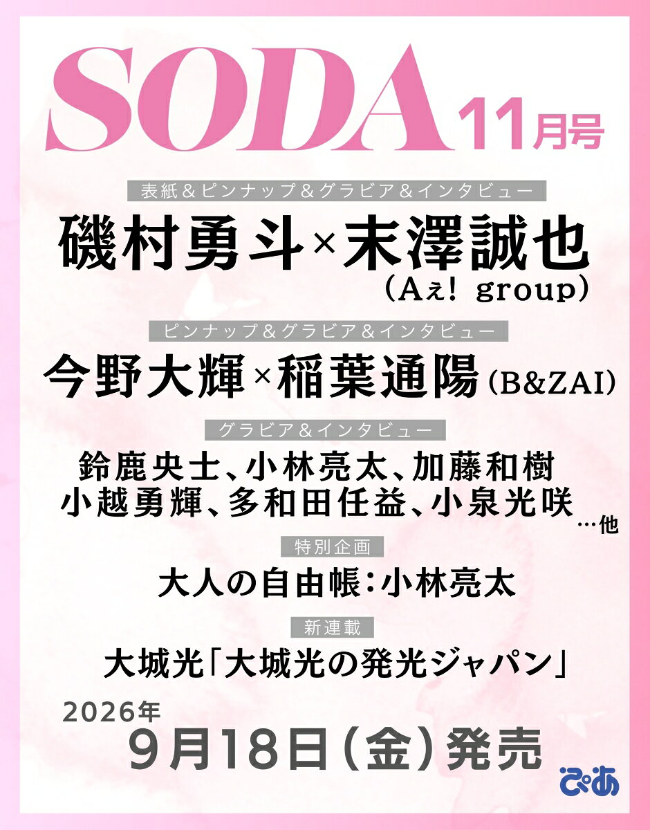 SODA (ソーダ) 2026年 11月号 [雑誌]
