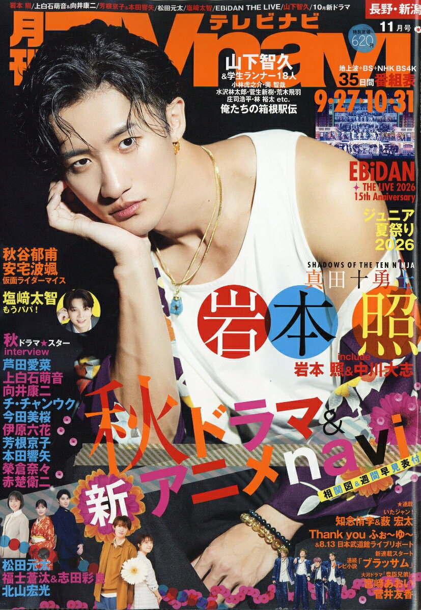 TV navi (テレビナビ) 長野・新潟版 2026年 11月号 [雑誌] （日本工業新聞社）