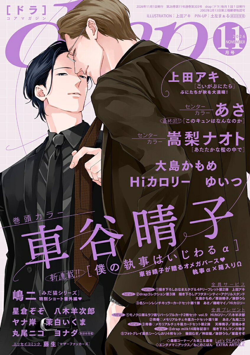 drap (ドラ) 2026年 11月号 [雑誌]