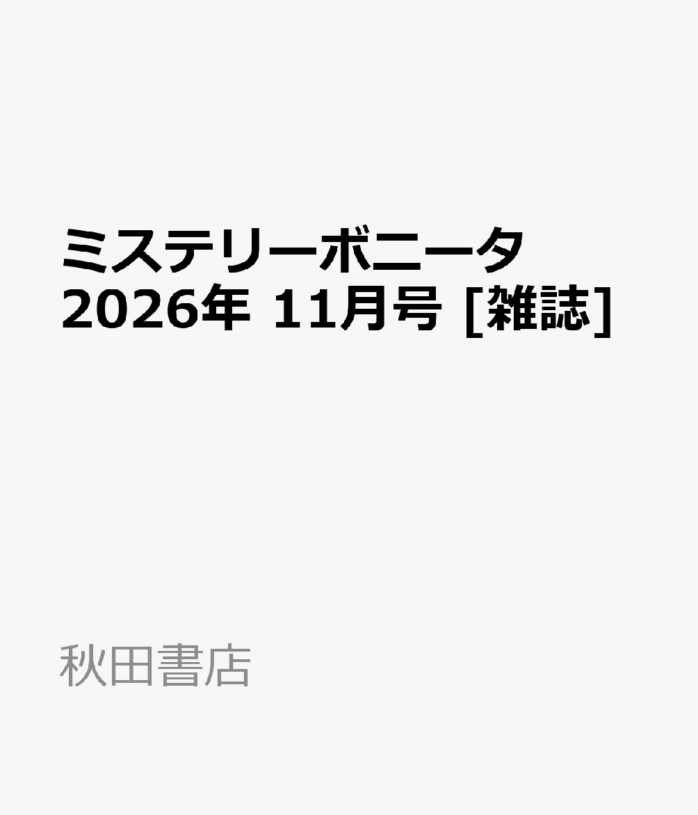 ミステリーボニータ 2026年 11月号 [雑誌]