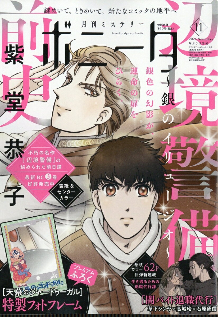 ミステリーボニータ 2026年 11月号 [雑誌]